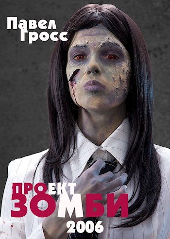 Проект "Зомби"