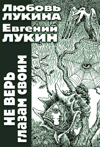 Не верь глазам своим