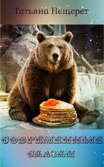 Современные сказки