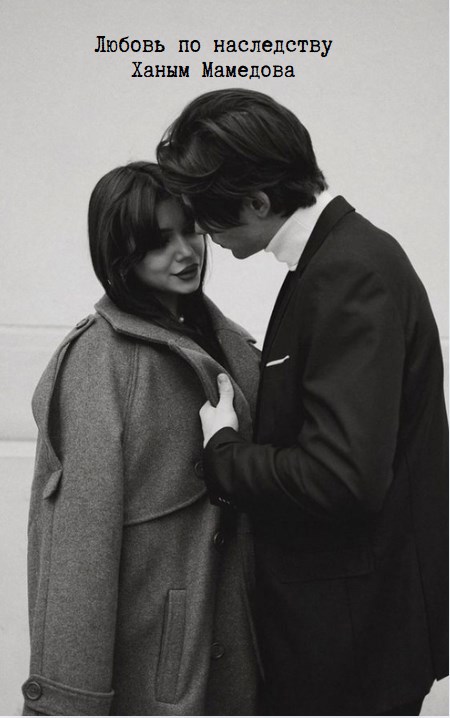 Любовь по наследству