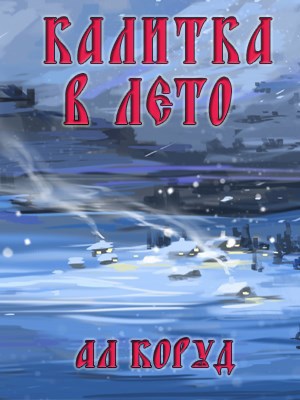 Калитка в лето