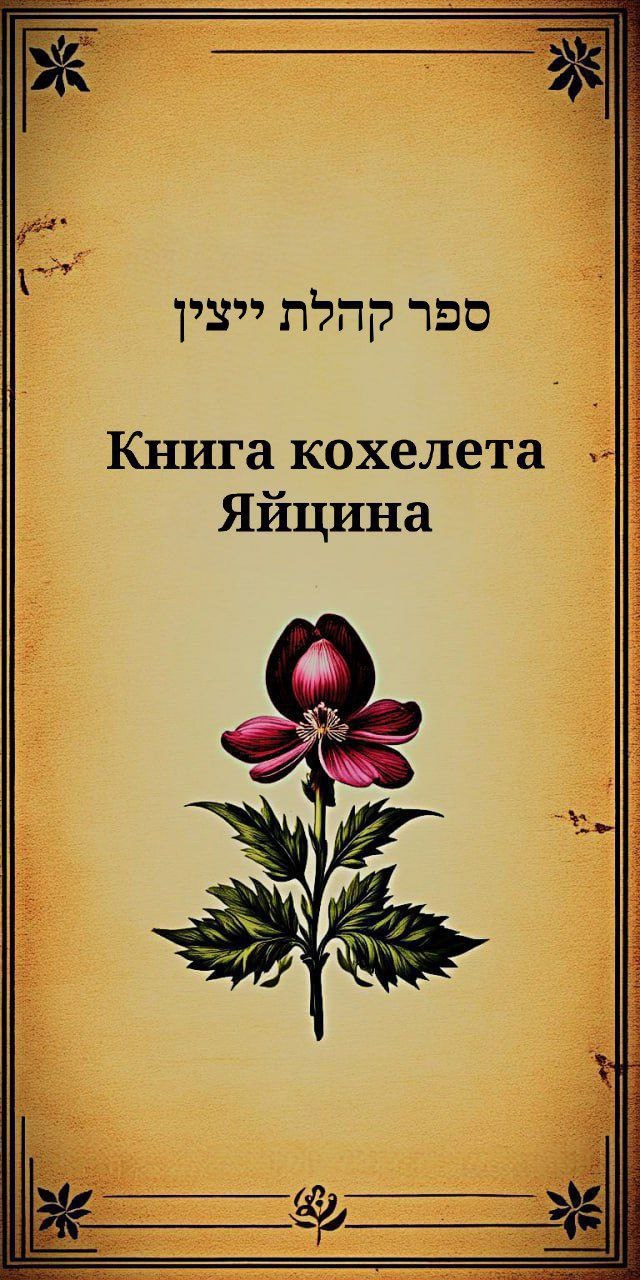 Страсти тирановы. Том I. Книга кохелета Яйцина.