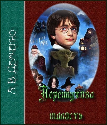 Переплутова шалость