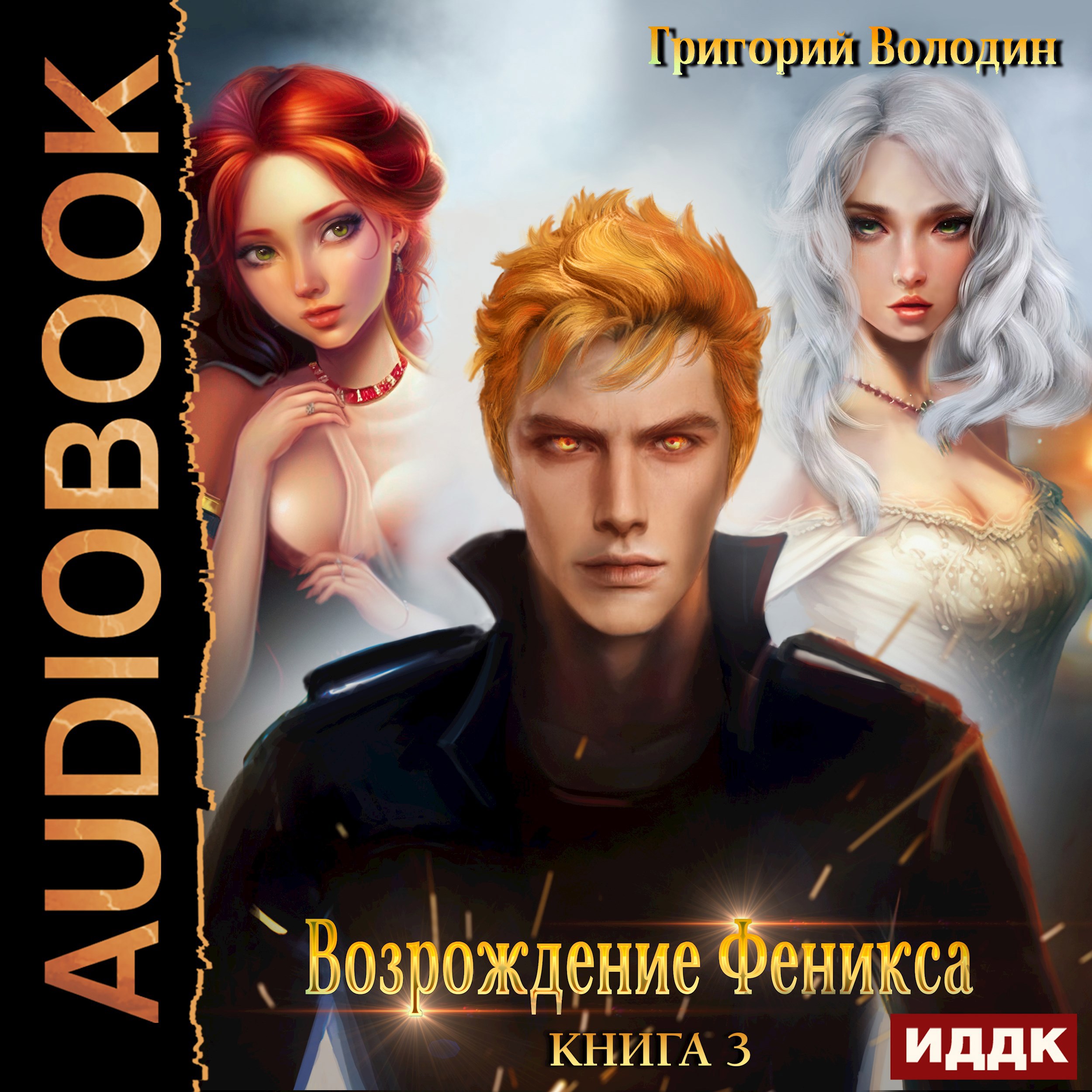 Возрождение Феникса. Том 3