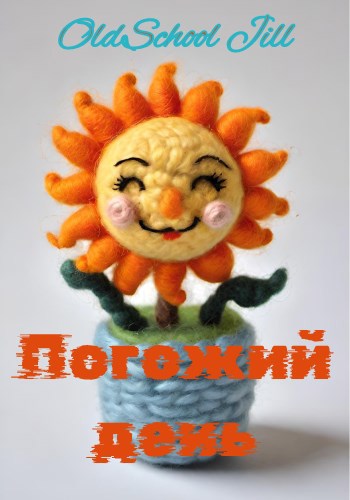 Погожий день