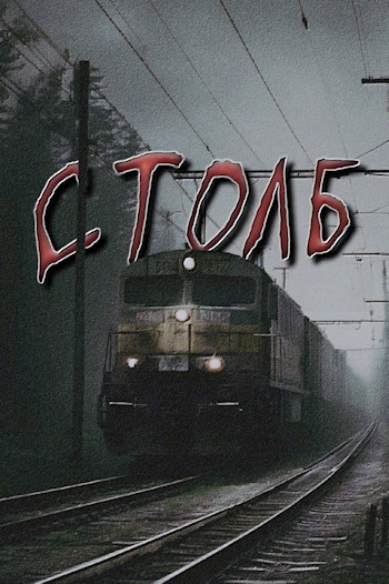 Столб