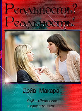 Реальность? Реальность! Автор – Дэйв Макара