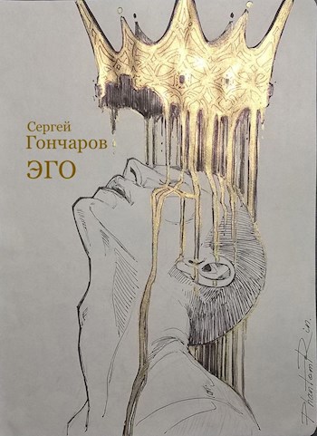 Эго