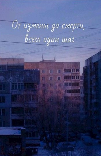 От измены до смерти, всего один шаг