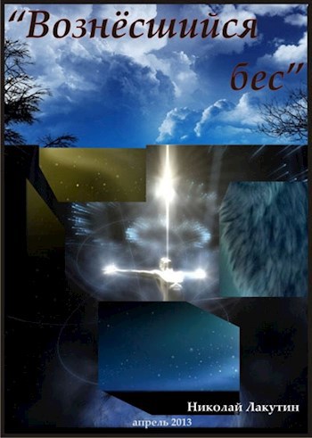 Вознёсшийся бес