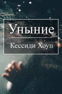 Уныние