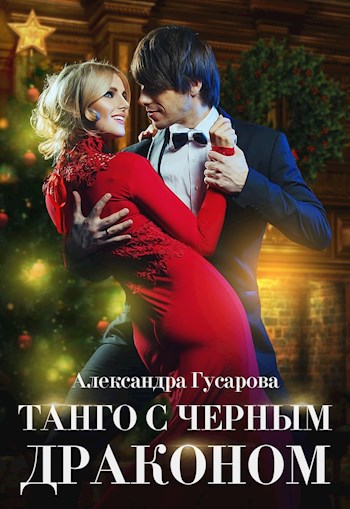 Танго с черным драконом