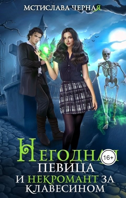 Негодная певица и некромант за клавесином