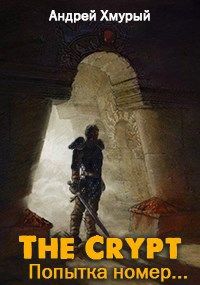 «The Crypt». Попытка номер…
