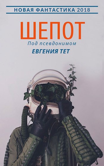 Шепот