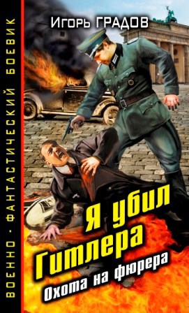 Я убил Гитлера Охота на фюрера