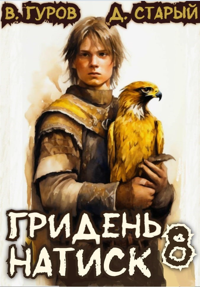 Гридень 8. Натиск