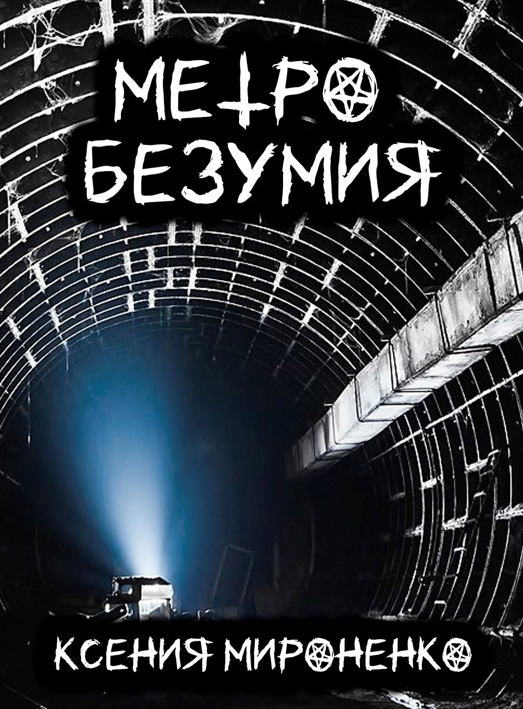 Метро безумия