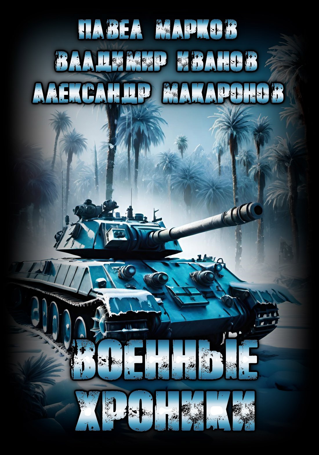 Военные хроники