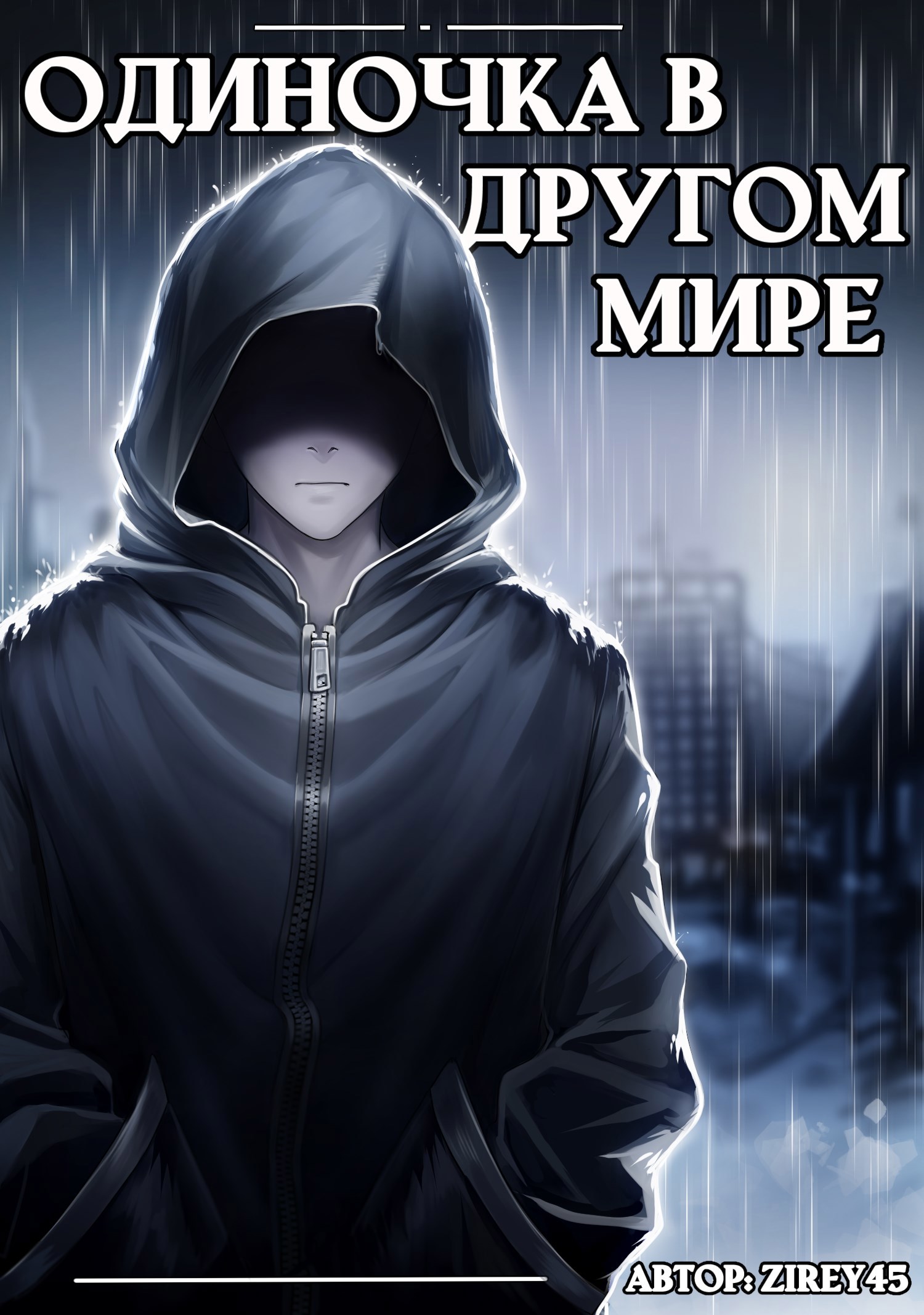 Одиночка в другом мире