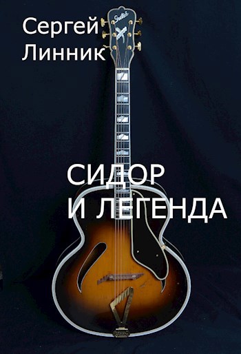 Сидор и легенда
