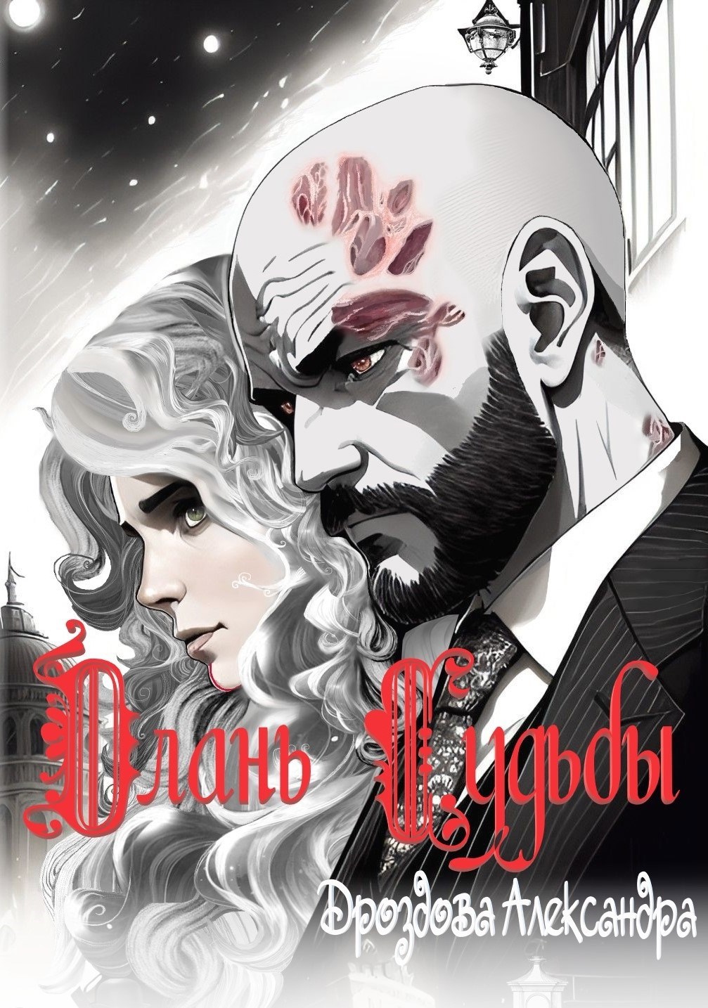 Длань Судьбы