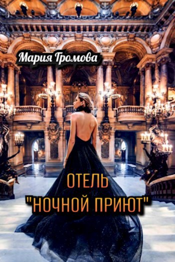 Отель "Ночной Приют"