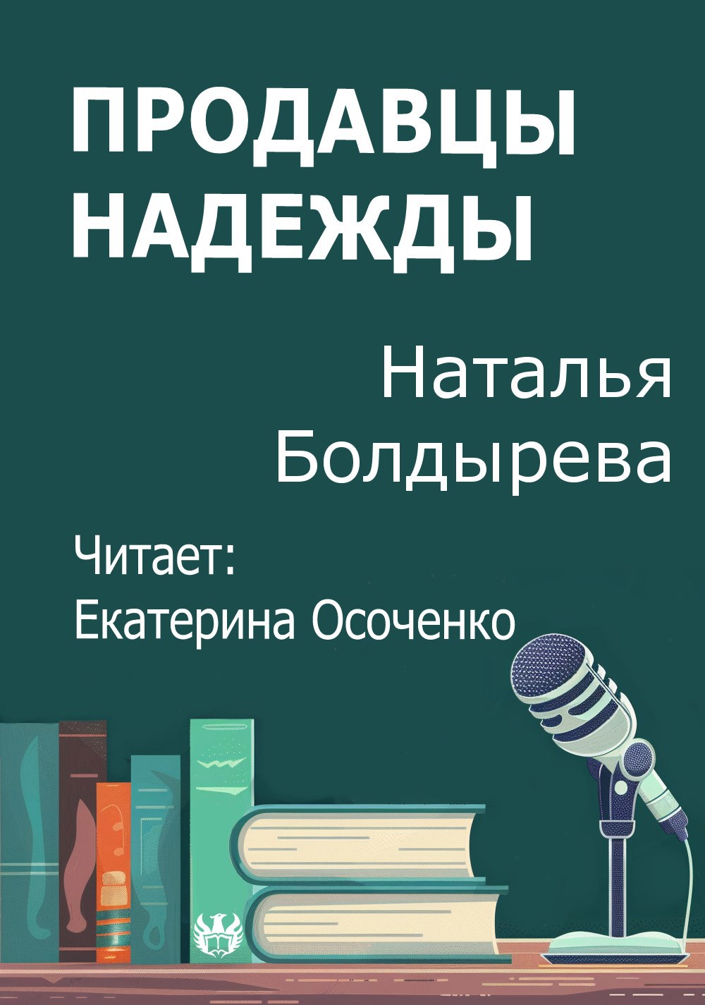 Продавцы надежды