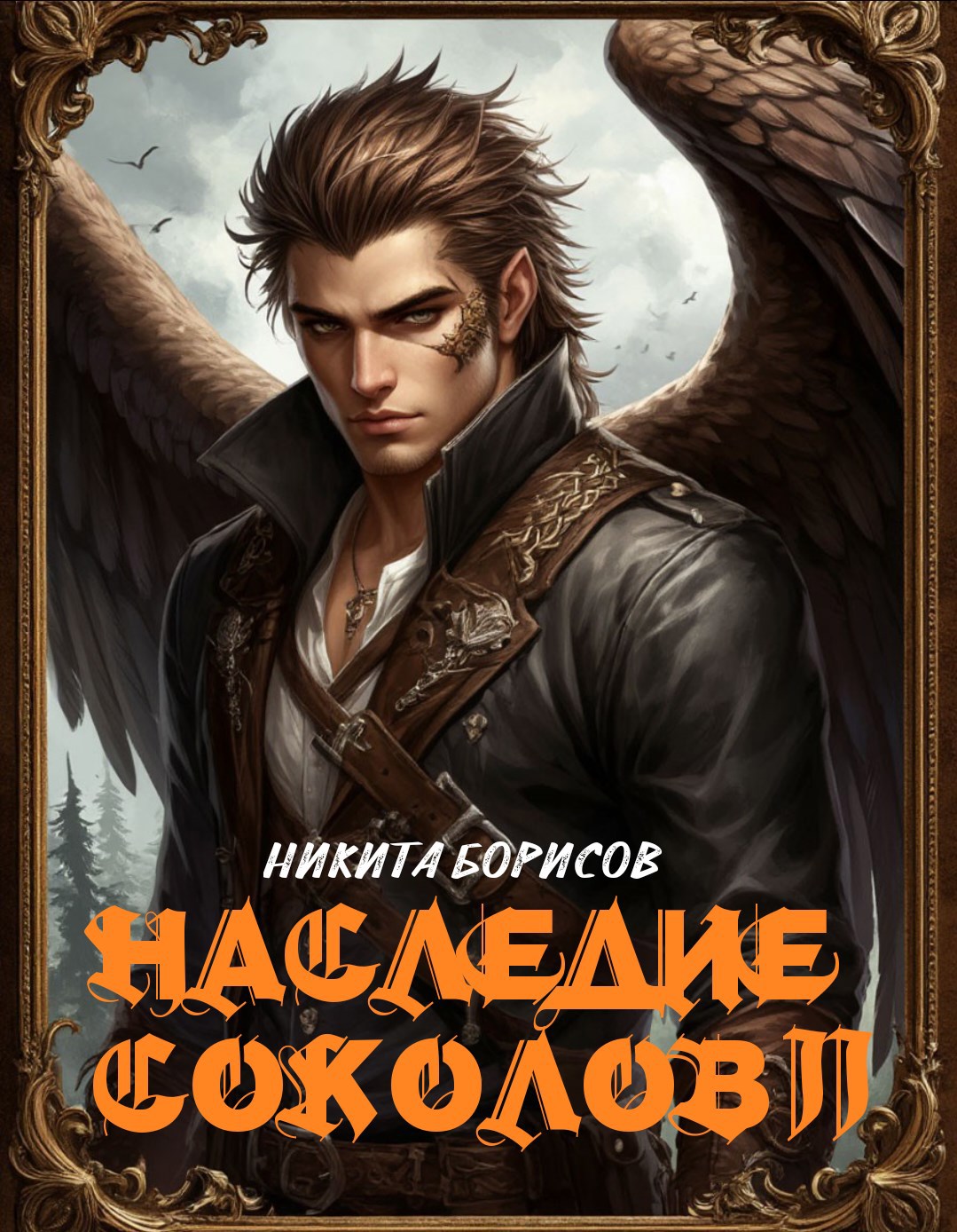 Наследие соколов Том 2