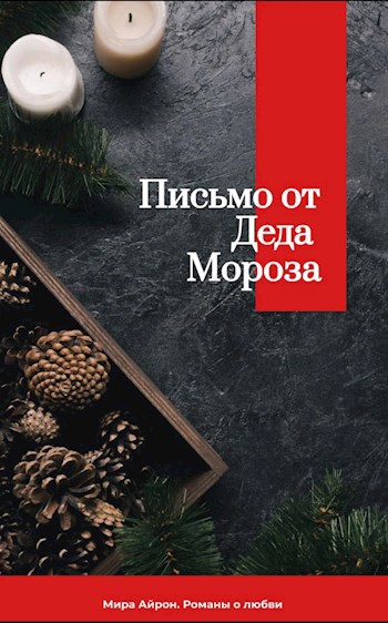 Письмо от Деда Мороза