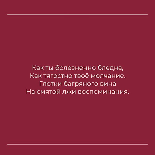 Как ты болезненно бледна