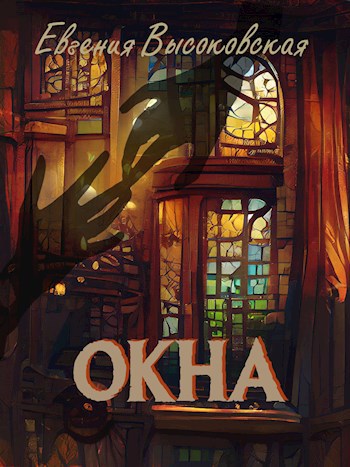 Окна