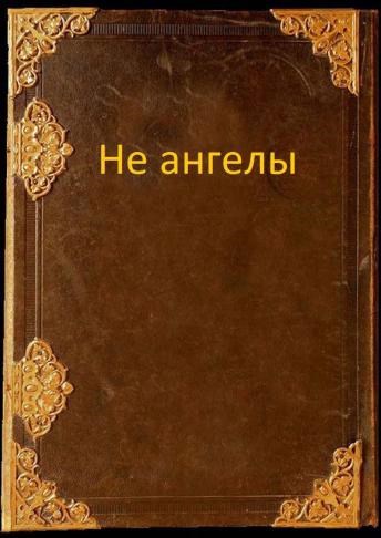 Не ангелы