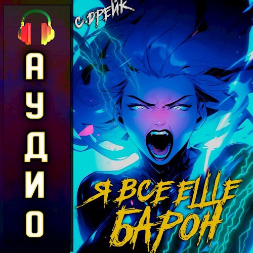 Я все еще барон. Аудиокнига IV