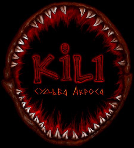 K1L1: Судьба Акроса. Auribus teneo lupum (5 эпизод)(Beta)
