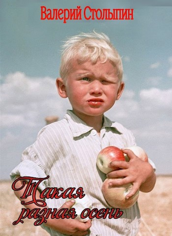 Такая разная осень