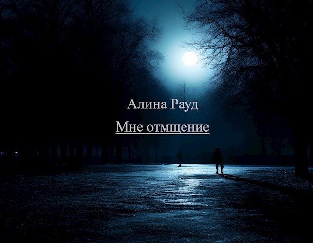 Мне отмщение