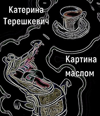 Картина маслом