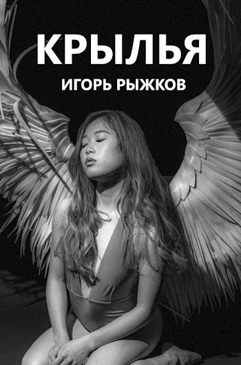 Крылья