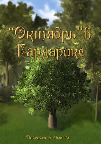 "Октябрь" в Гардарике