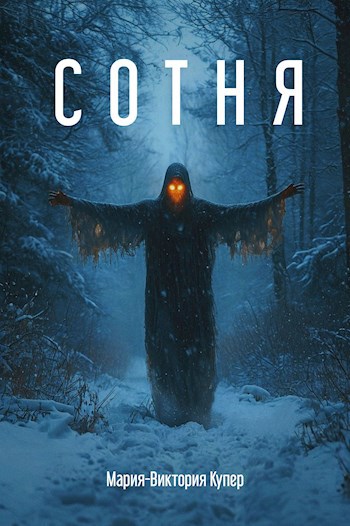 Сотня