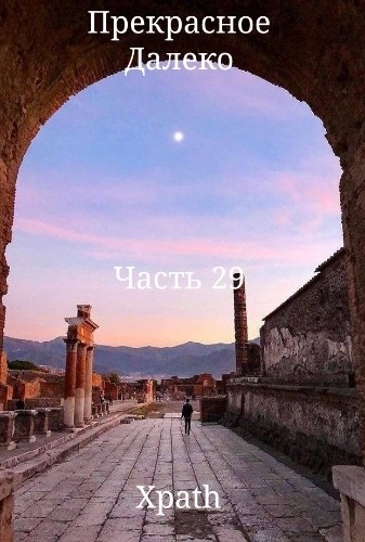 Прекрасное Далеко. Часть 29