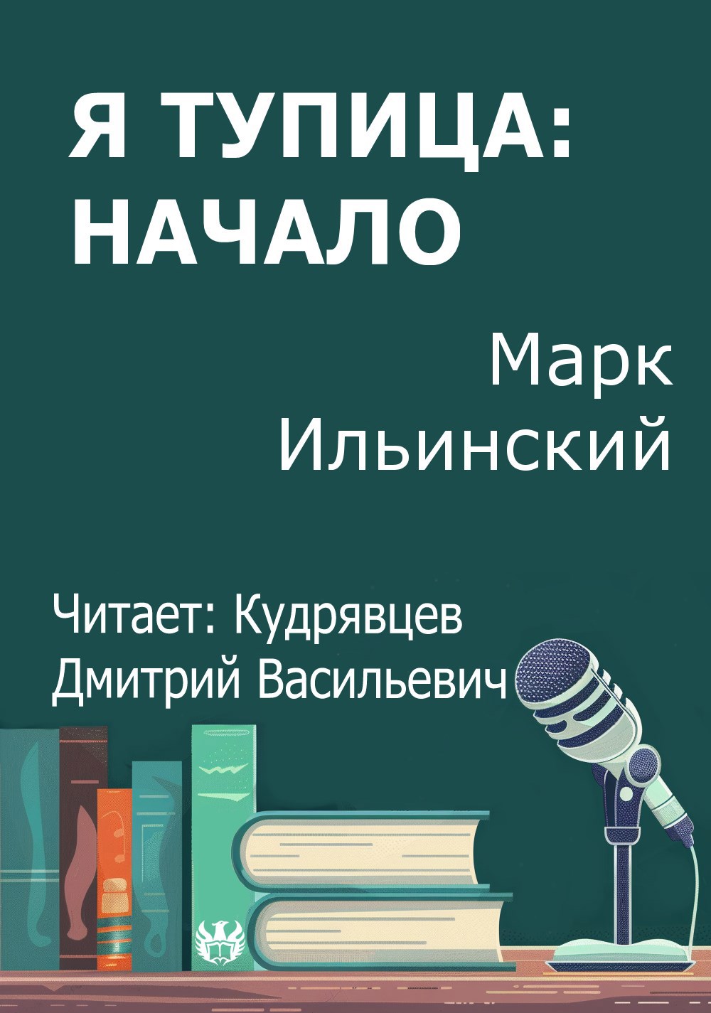 Я тупица начало