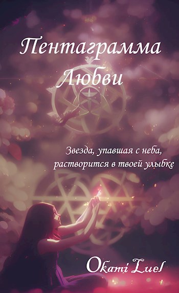 Пентаграмма любви