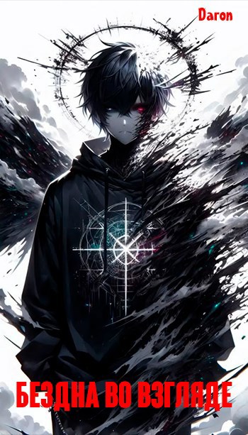 Бездна Во Взгляде I