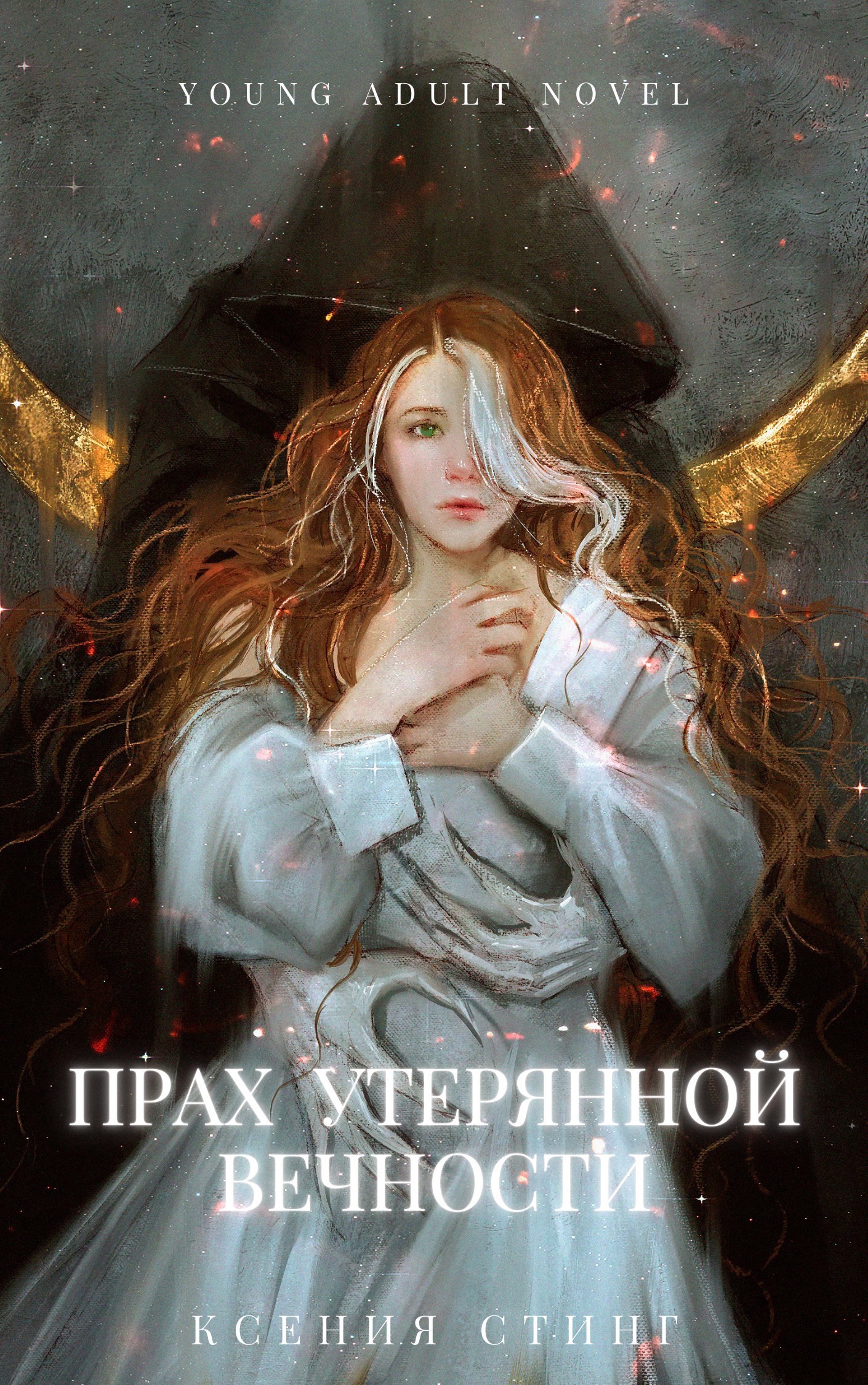 Прах утерянной вечности