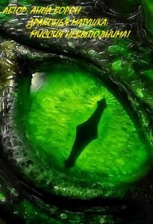 Драконья матушка Миссия невыполнима