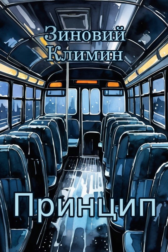 Принцип
