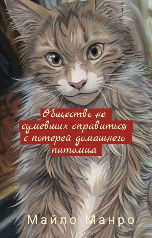 Общество не сумевших справиться с потерей домашних питомцев