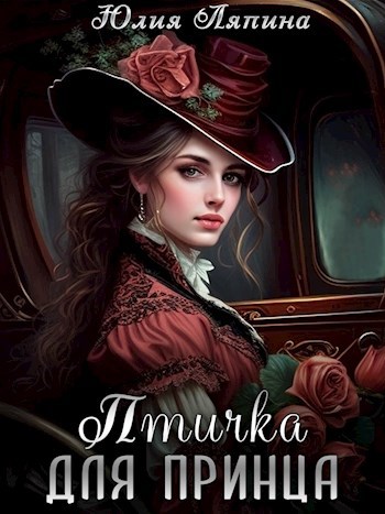 Птичка для принца
